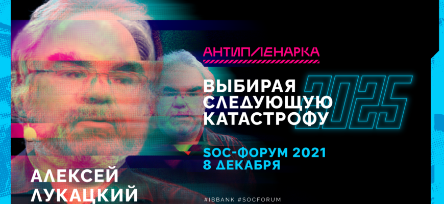 Алексей Лукацкий на SOC Forum 2021