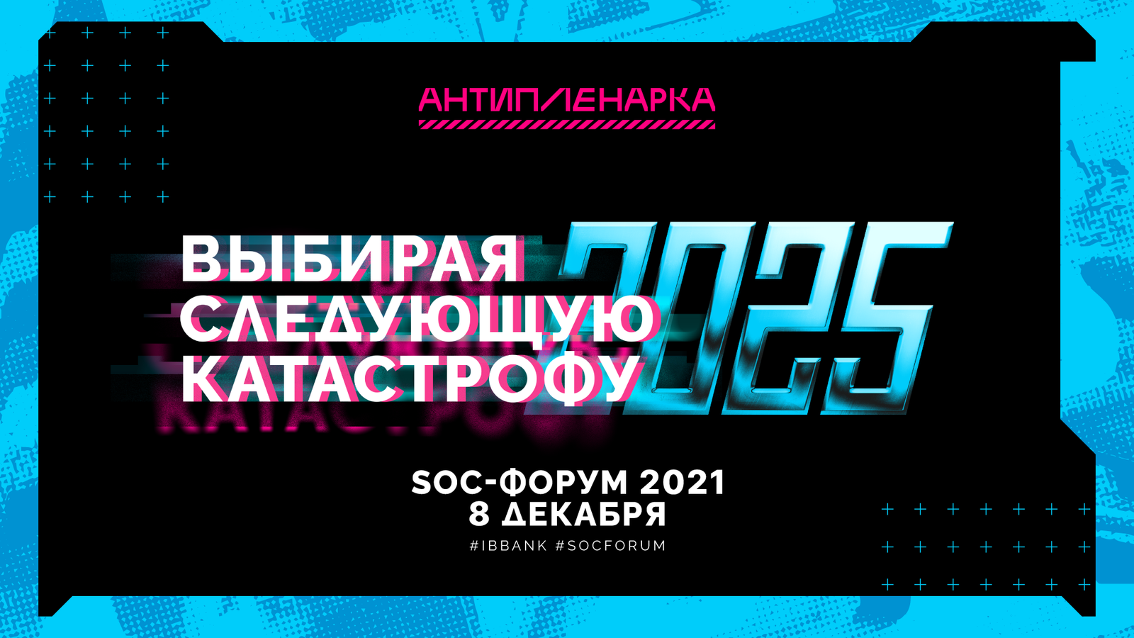 Антипленарка SOC Forum 2021