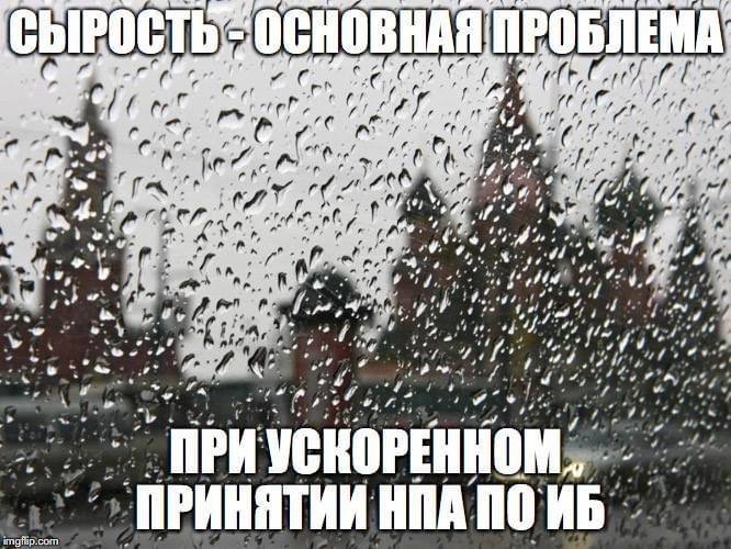 Сырости все больше